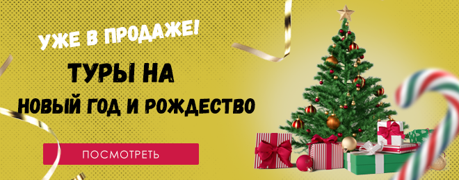 Новогодние Экскурсионные Туры Новогодние Экскурсионные Туры